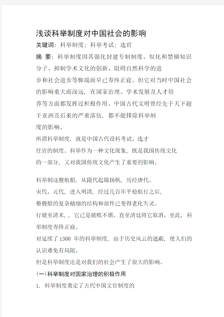 浅谈科举制度对中国社会的影响