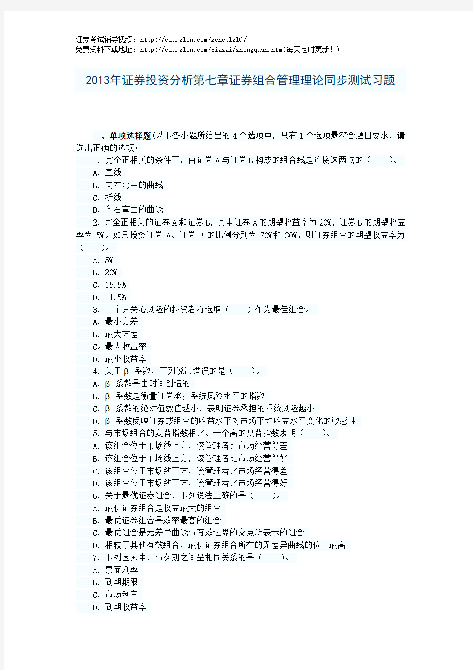 2013年证券投资分析第七章证券组合管理理论同步测试习题