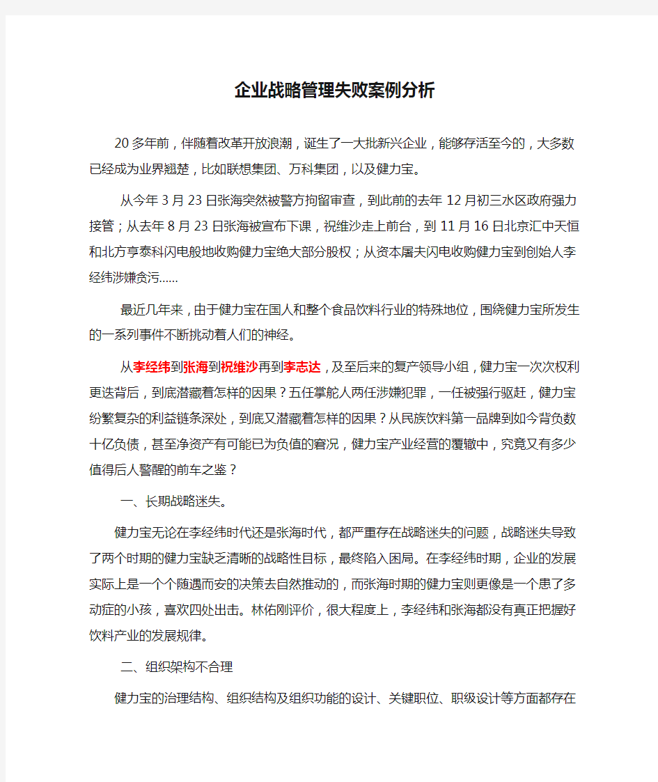 企业战略管理失败案例分析