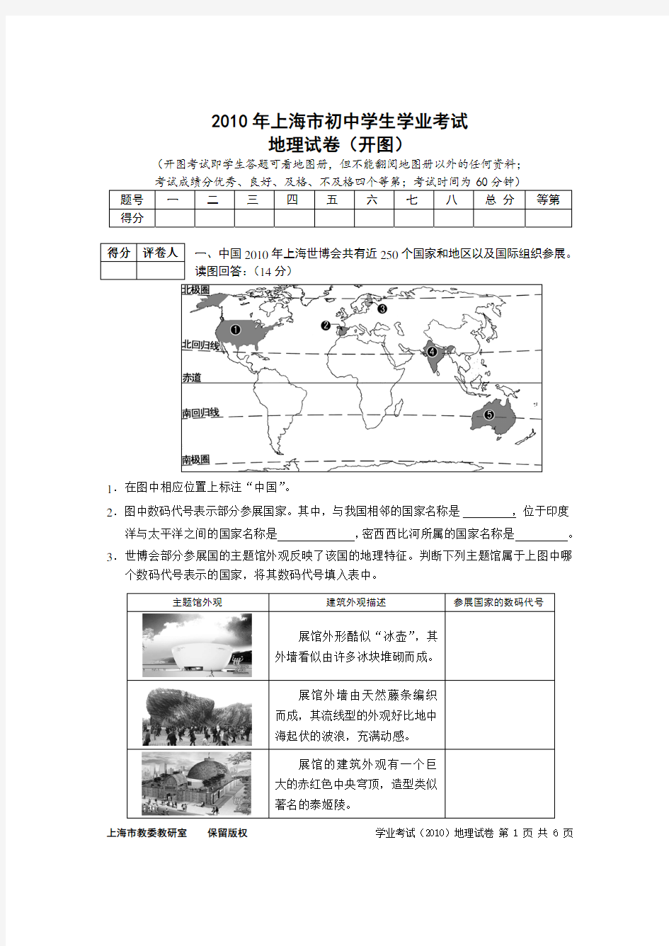 2010年上海市初中地理学业考试试卷 - 含答案