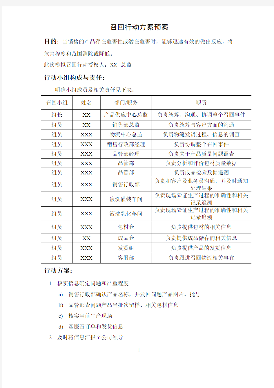 产品召回模拟演练记录