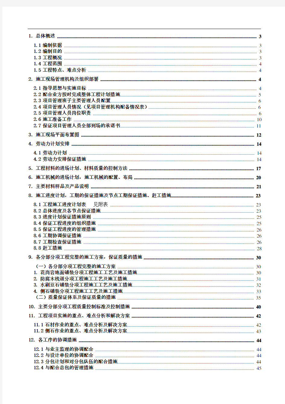 广场室外铺装工程施工组织设计技术标