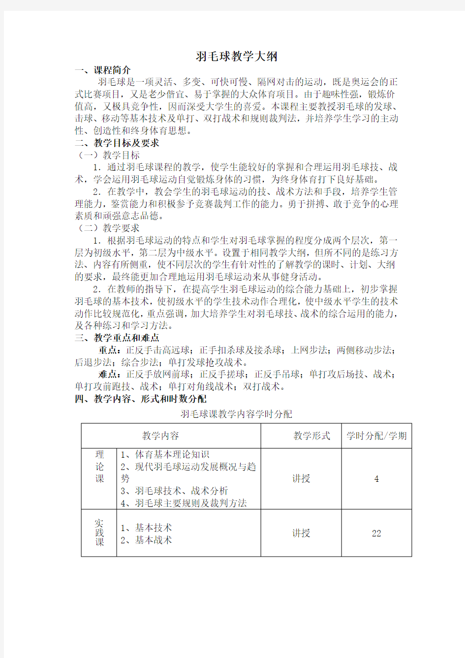 羽毛球教学大纲