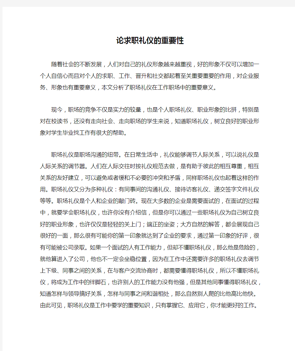 论求职礼仪的重要性