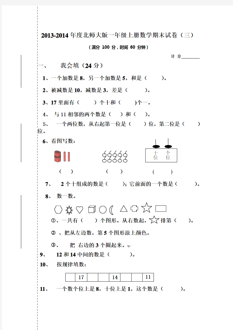 2013-2014年度北师大版一年级上册数学期末试卷(三)