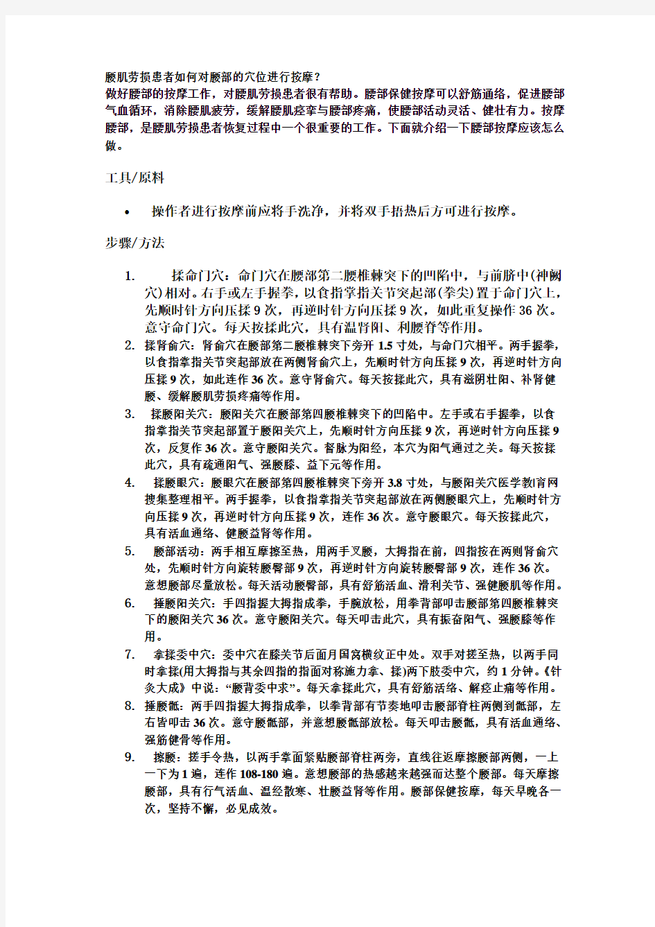 腰肌劳损患者如何对腰部的穴位进行按摩