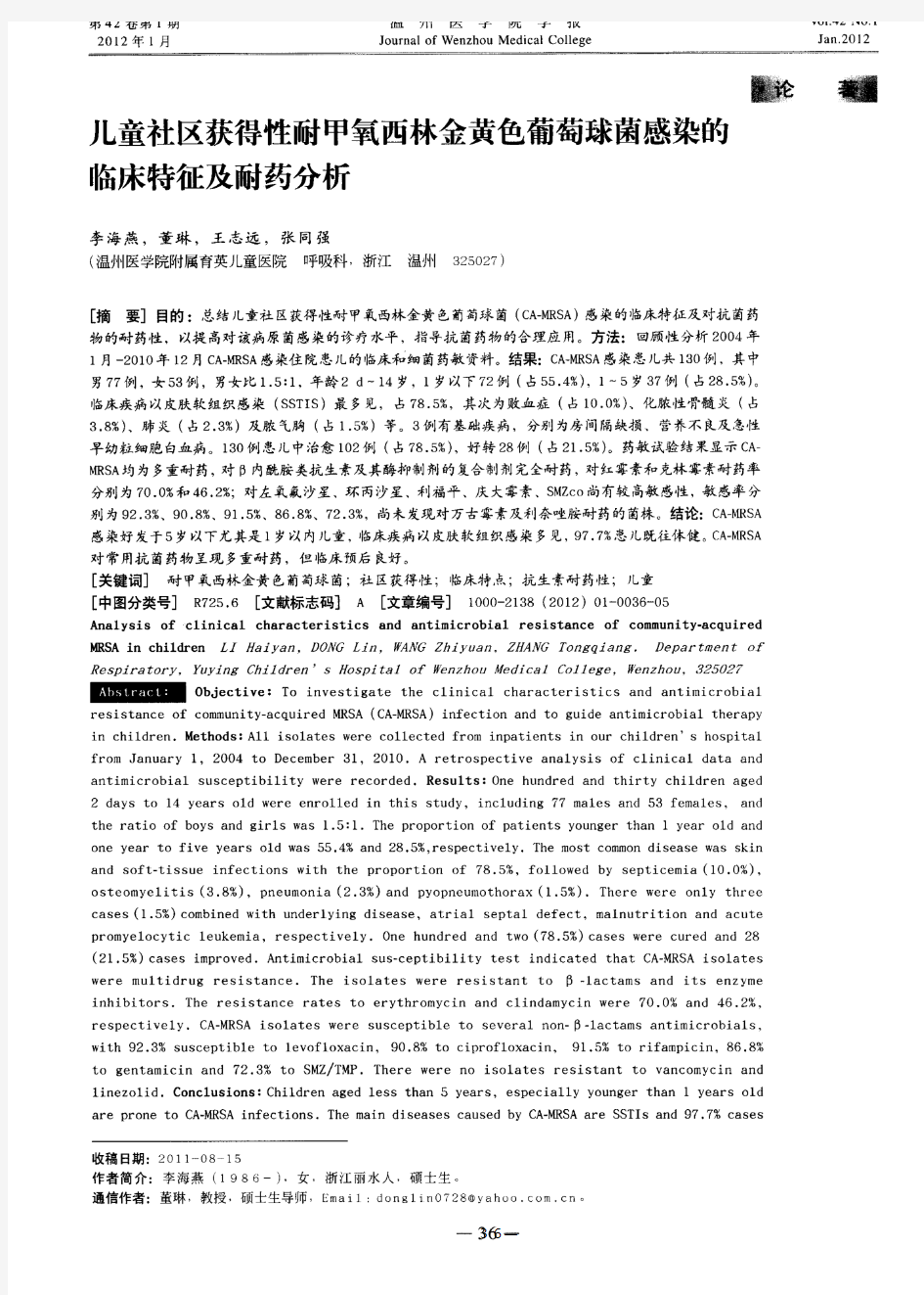 儿童社区获得性耐甲氧西林金黄色葡萄球菌感染的临床特征及耐药分析