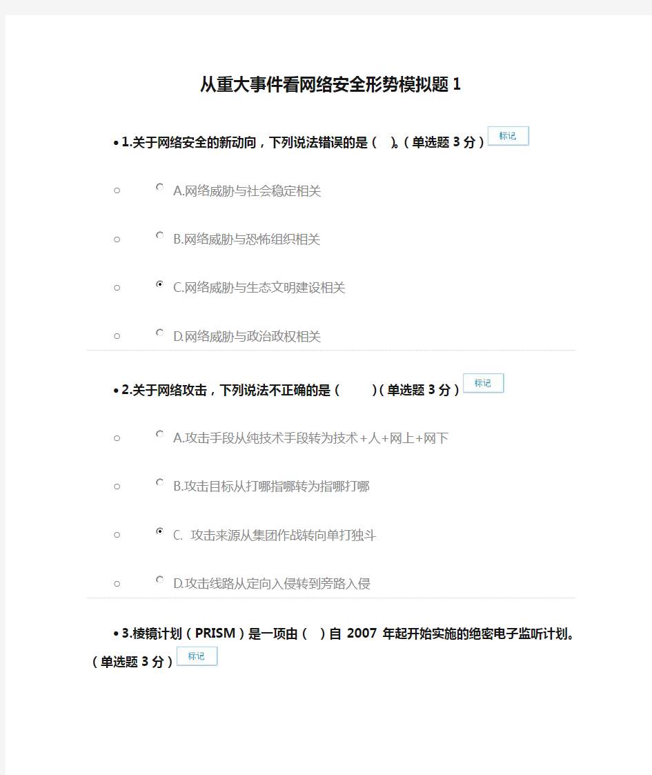 从重大事件看网络安全形势模拟题1