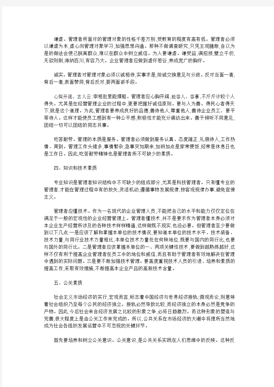 管理者应具备的素质(论文)