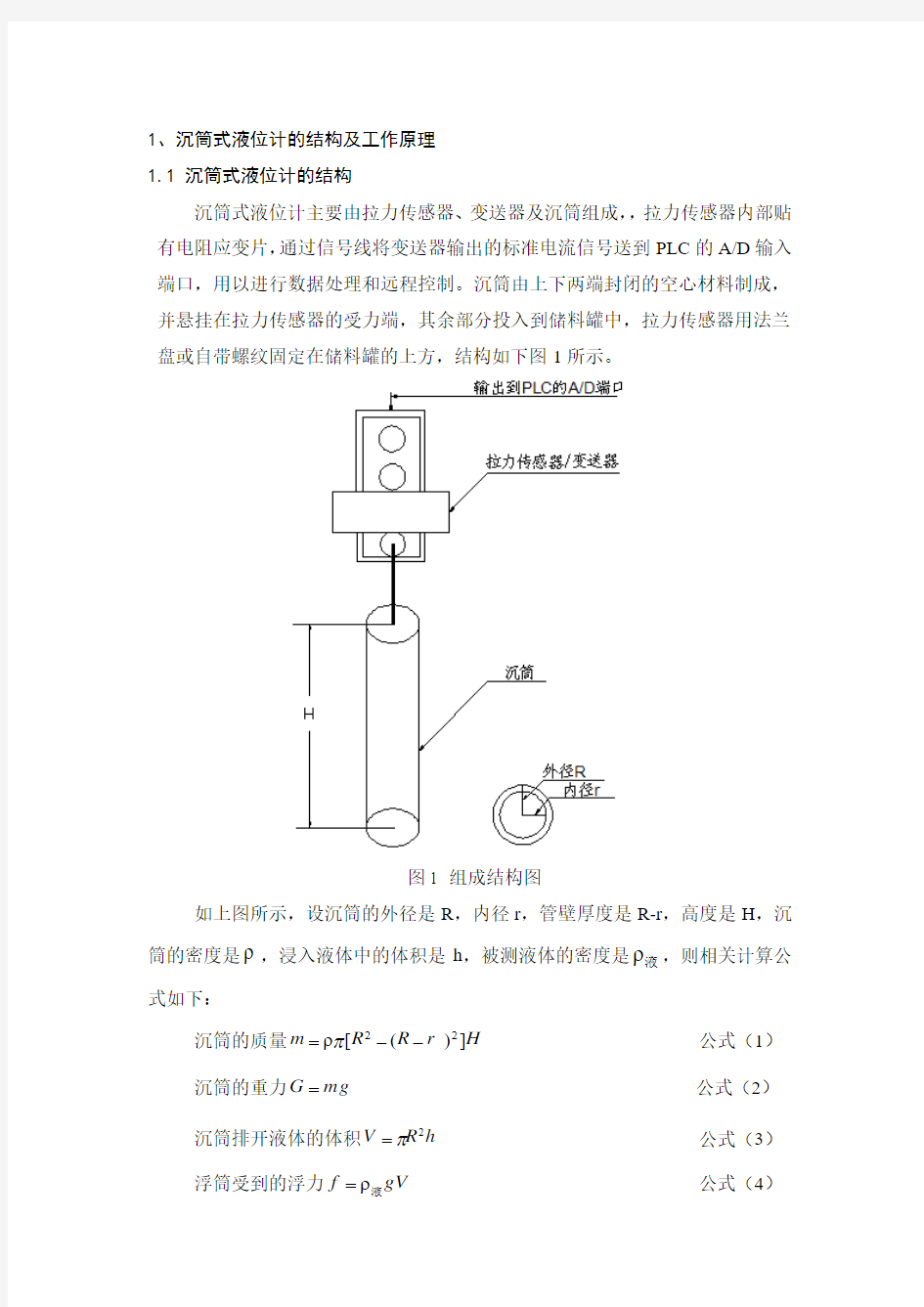 新型沉筒式液位计的研制与应用