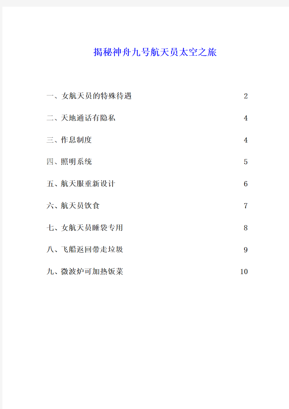 揭秘神舟九号航天员太空之旅