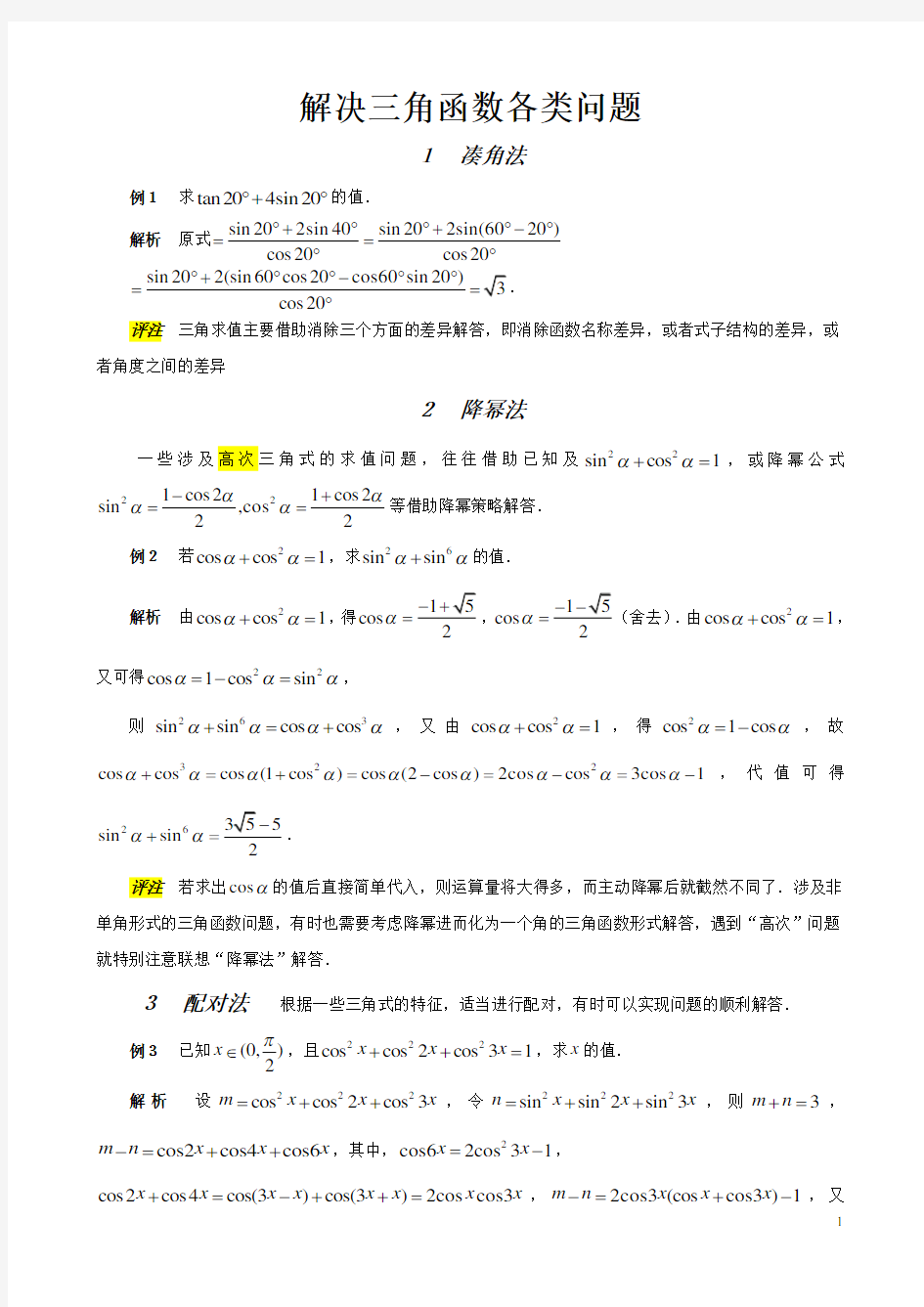 解决三角函数各类问题的十种方法