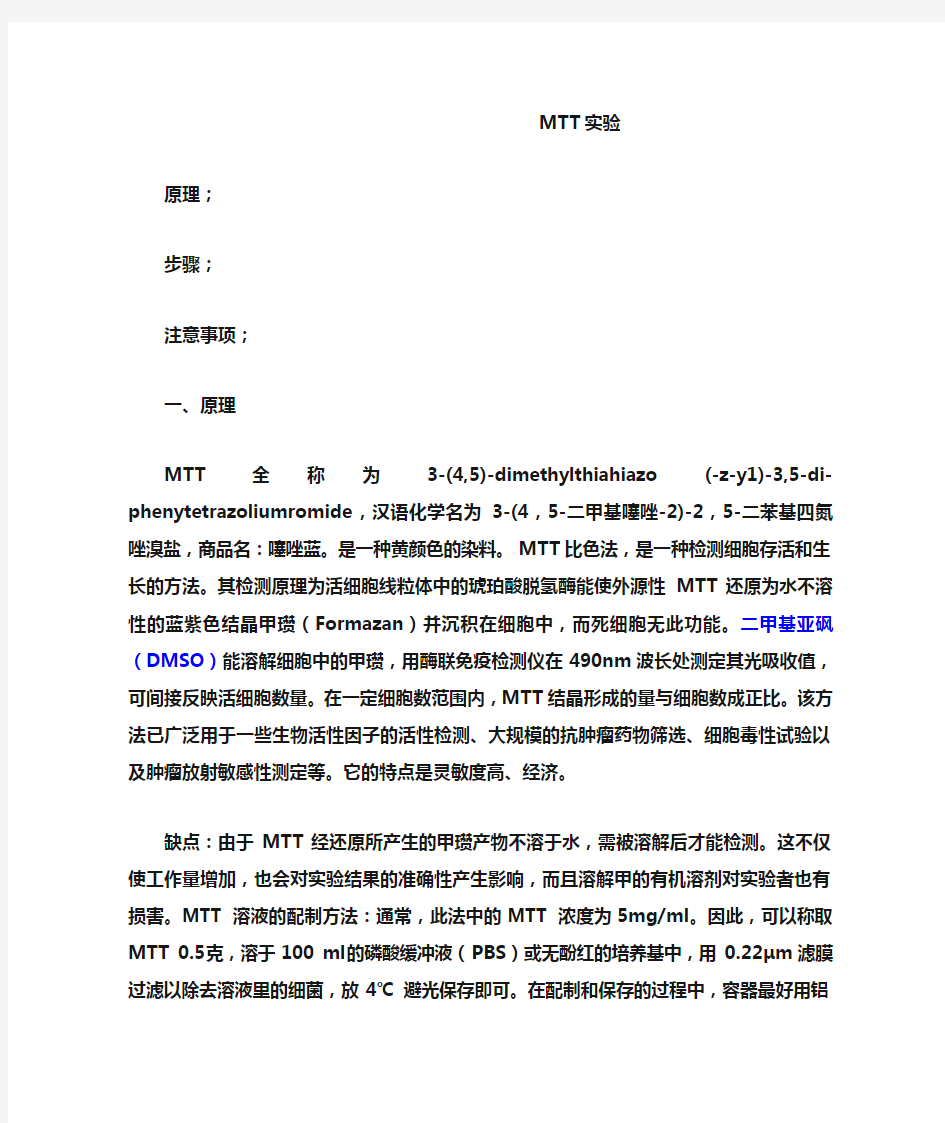 MTT实验原理、步骤、注意事项