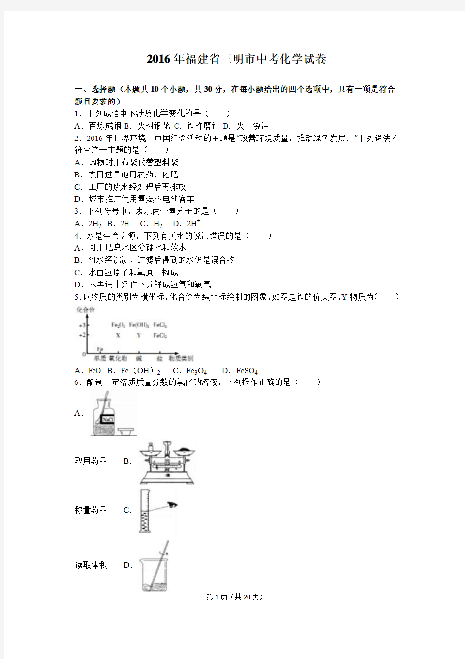 2016年福建省三明市中考化学试卷(解析版)