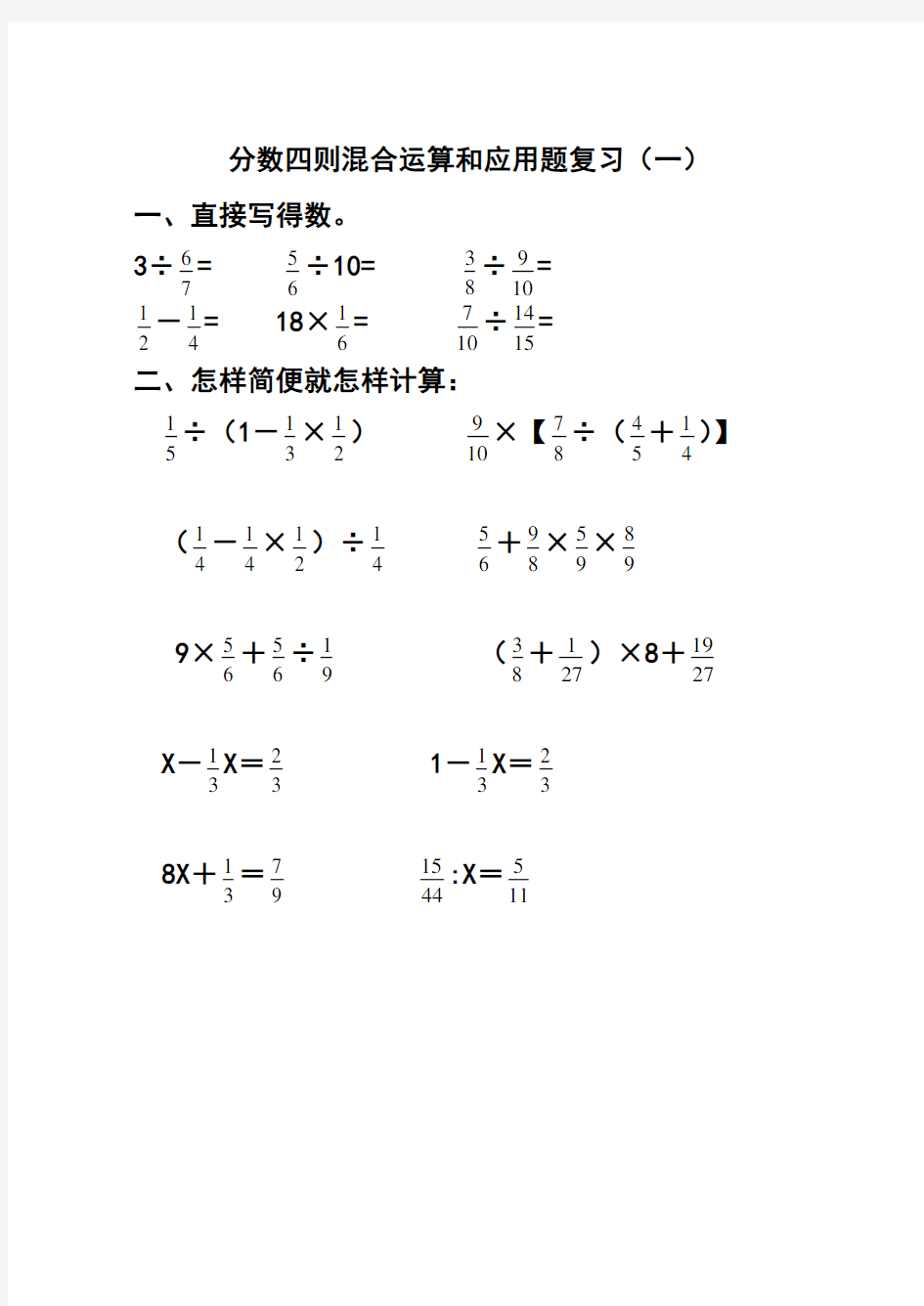 小学五年级数学分数四则混合运算和应用题