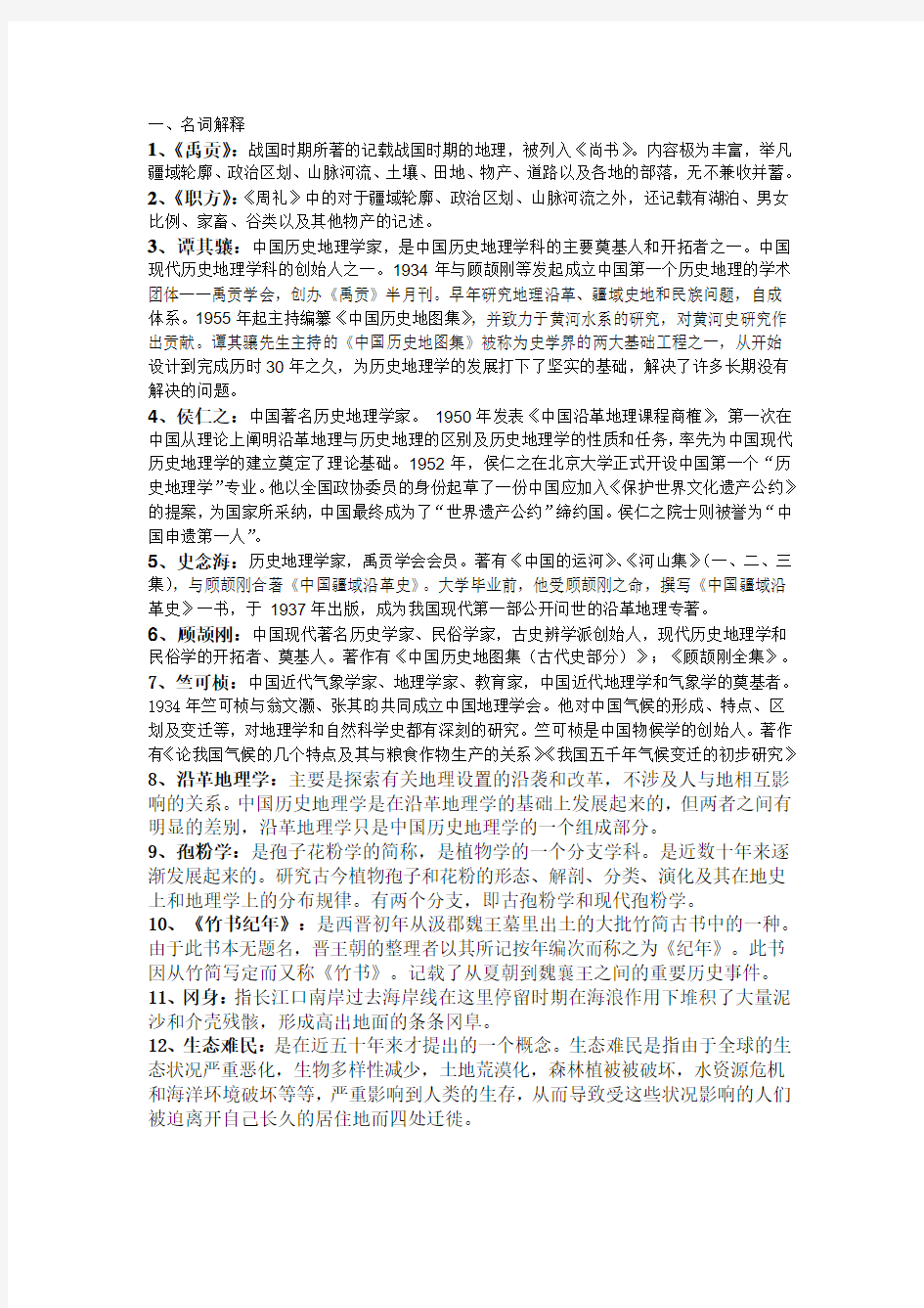 西北大学文化遗产学院中国历史地理复习资料