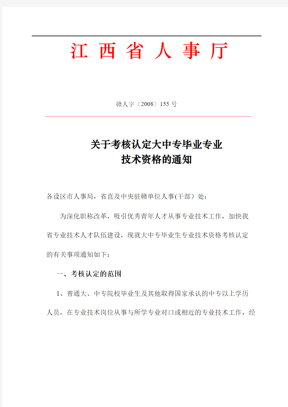 江西省人事厅关于考核认定大中专毕业生技术资格的通知【江西高校+职称评审】