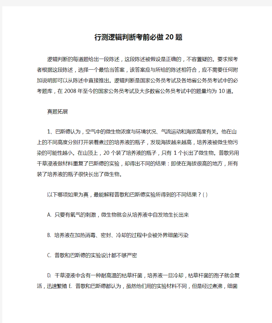 行测逻辑判断考前必做20题