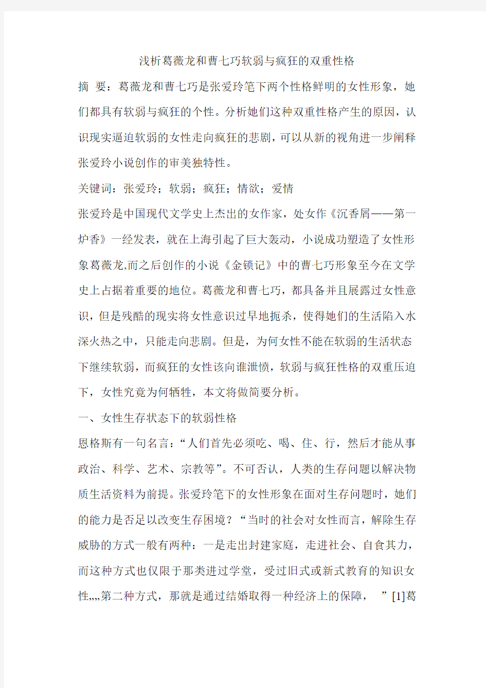 浅析葛薇龙和曹七巧软弱与疯狂的双重性格