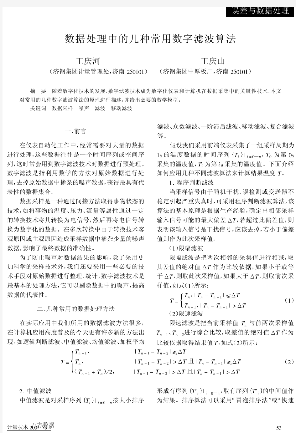 数据处理中的几种常用数字滤波算法