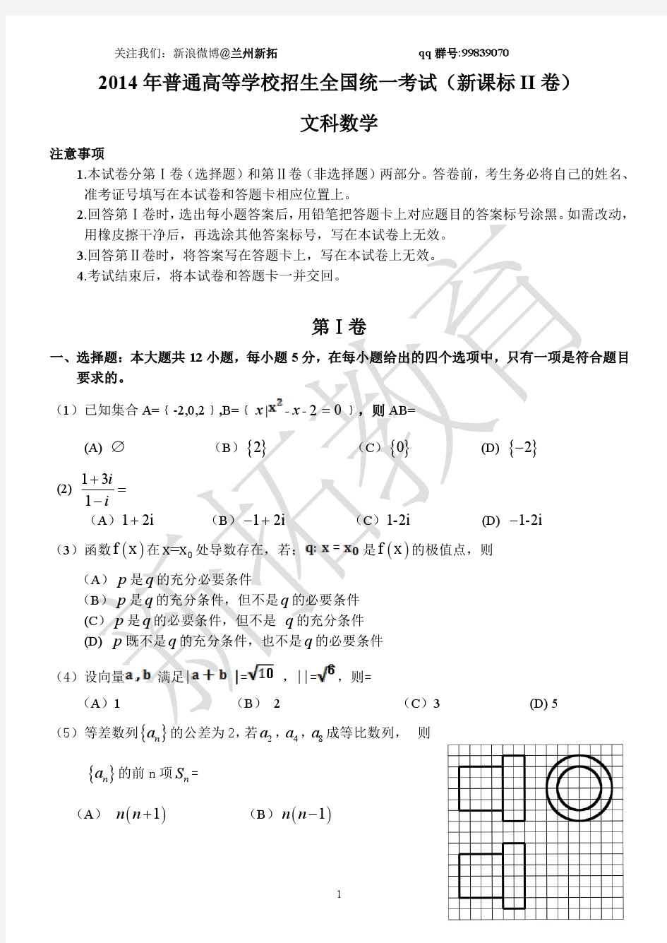 2014年2014年普通高等学校招生全国统一考试(新课标II卷)文科数学试题与答案解析完整版