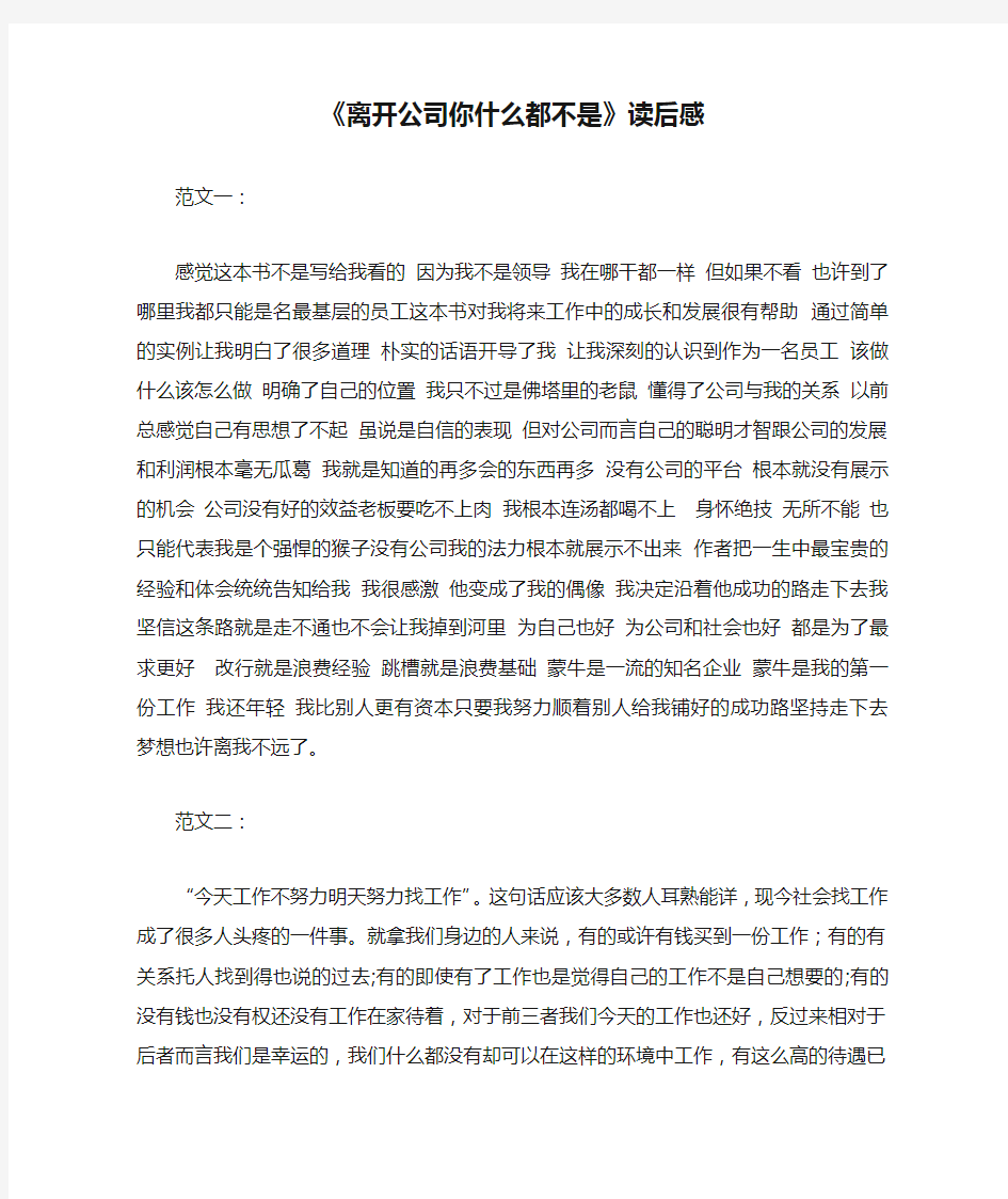 《离开公司你什么都不是》读后感