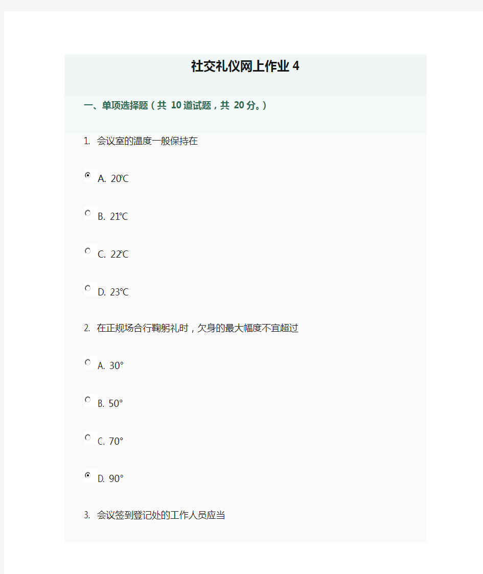 社交礼仪网上作业4答案