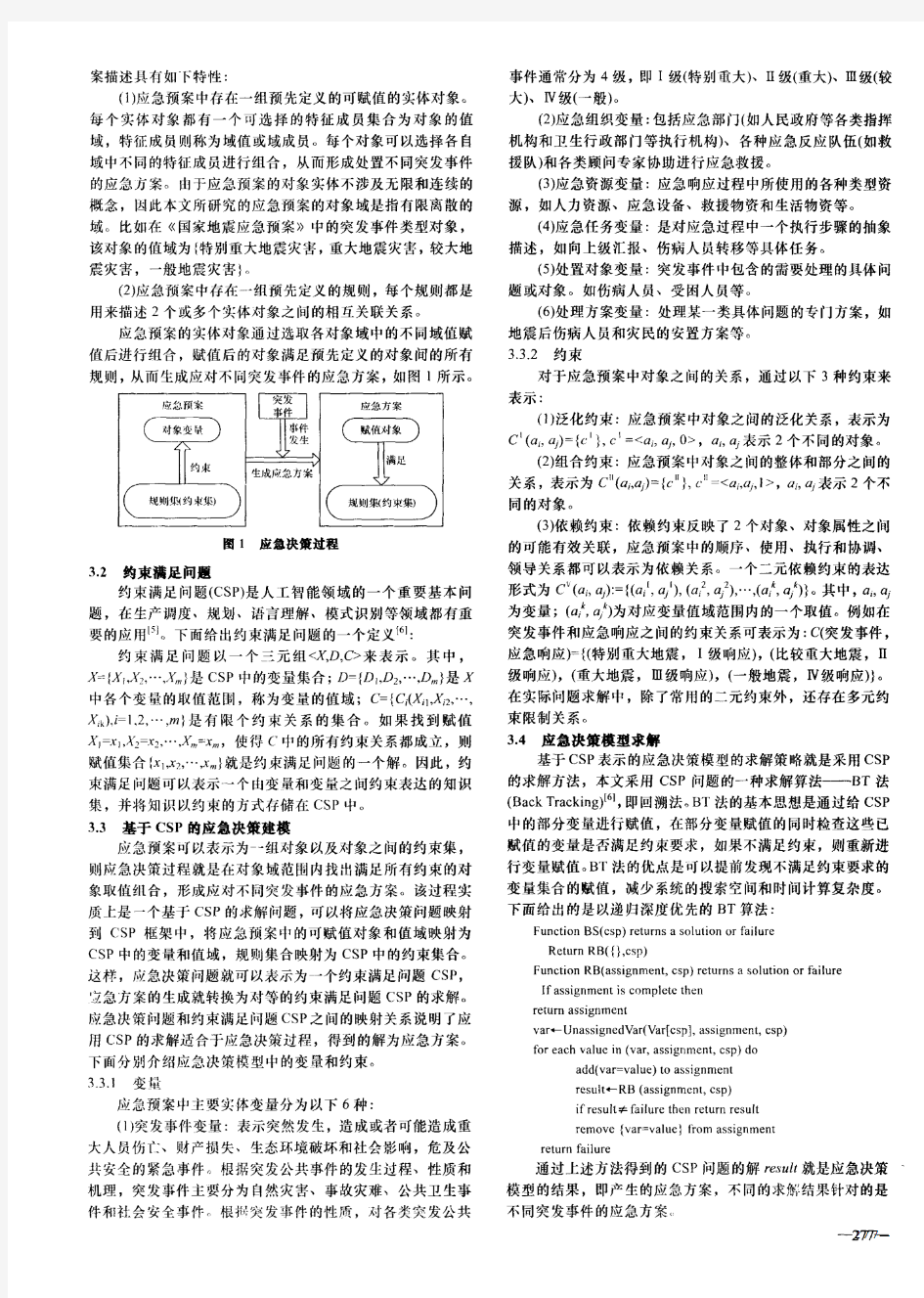 基于约束满足问题的应急决策