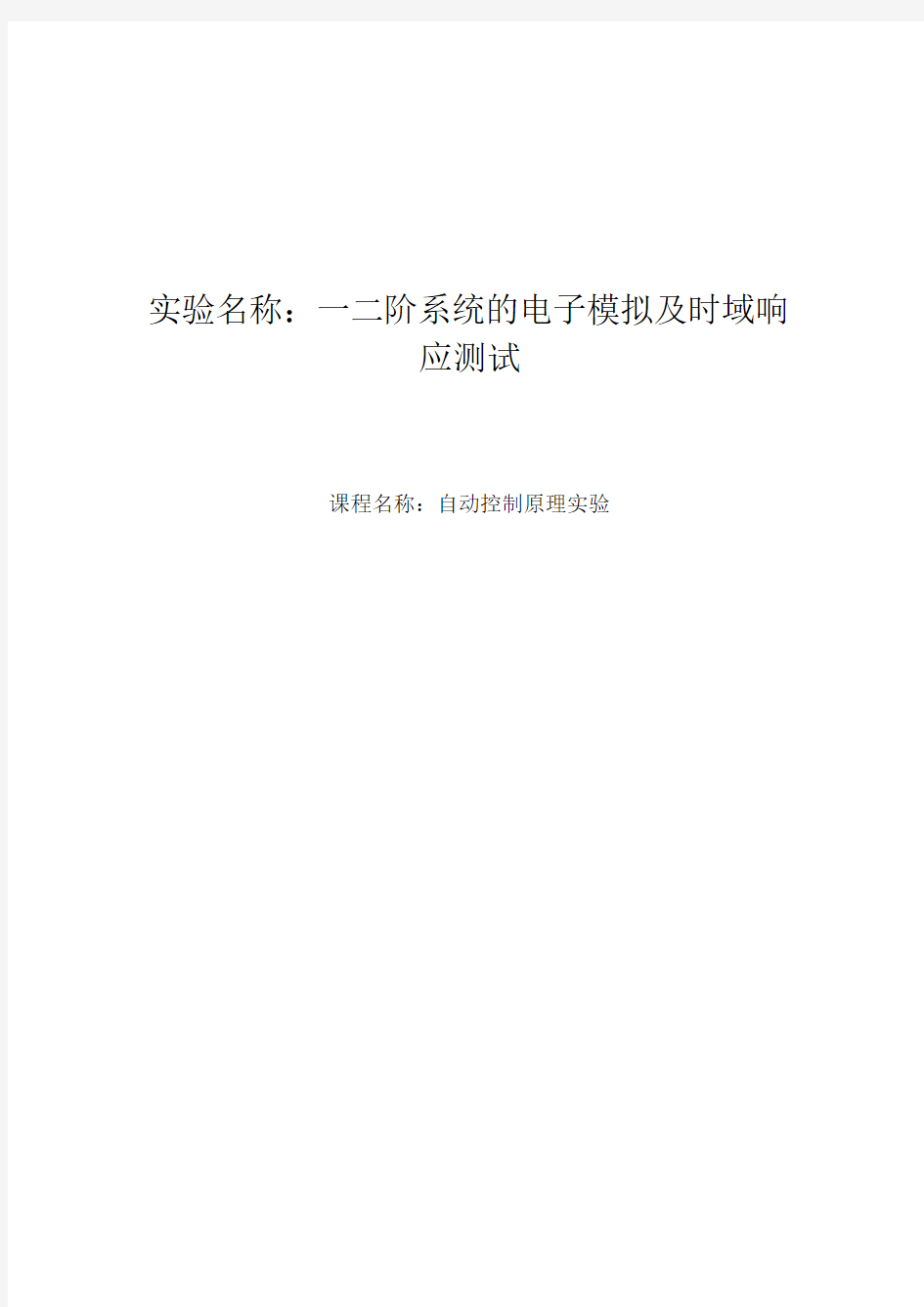 【实验报告】一、二阶系统的电子模拟及时域响应测试