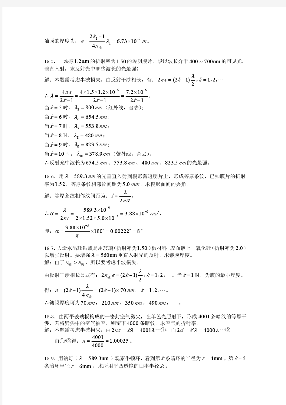 大学物理--第三版--上海交大出版社_答案18光的干涉
