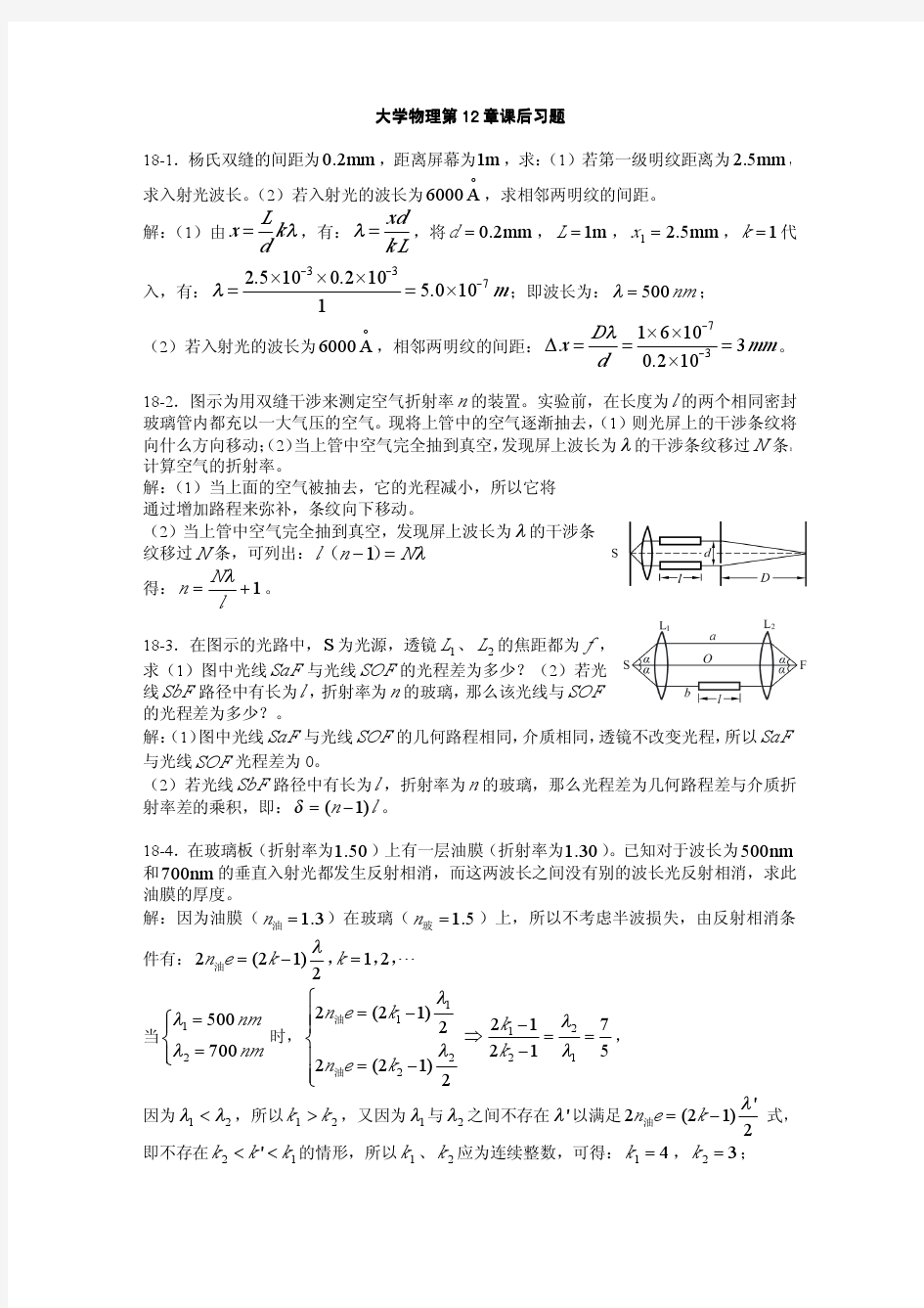 大学物理--第三版--上海交大出版社_答案18光的干涉