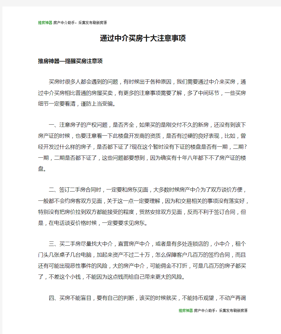 通过中介买房十大注意事项