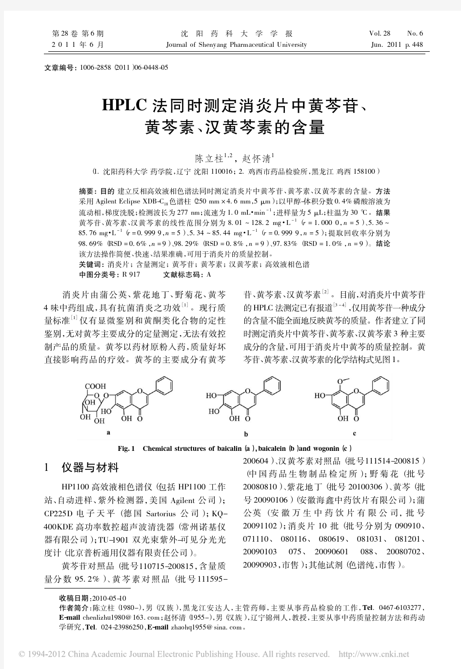 HPLC法同时测定消炎片中黄芩苷_黄芩素_汉黄芩素的含量