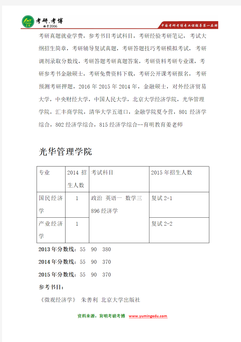 北京大学光华管理学院国民产业经济学考研参考书@考研真题