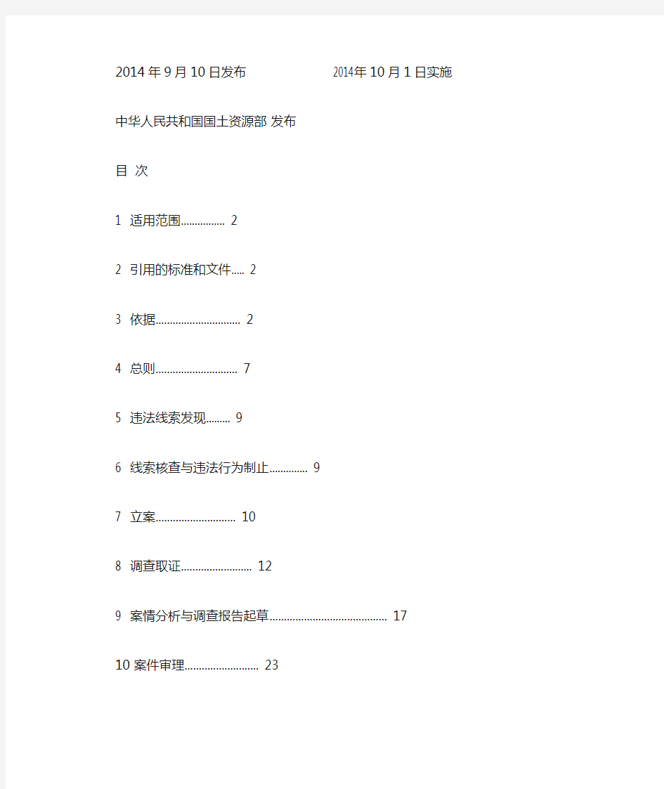 国土资源违法行为查处工作规程