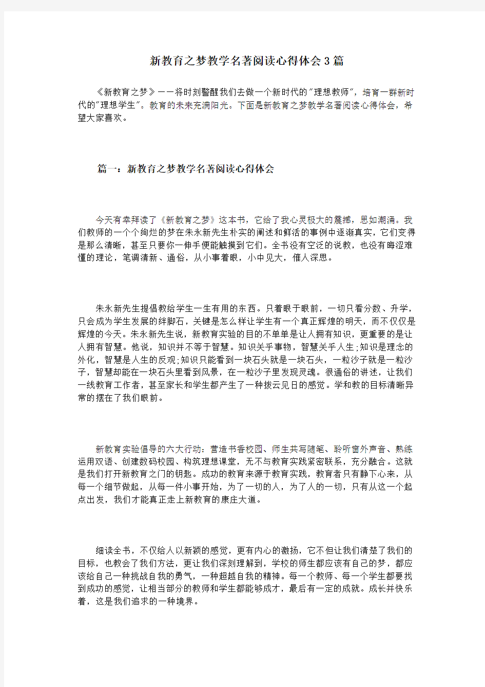 新教育之梦教学名著阅读心得体会3篇