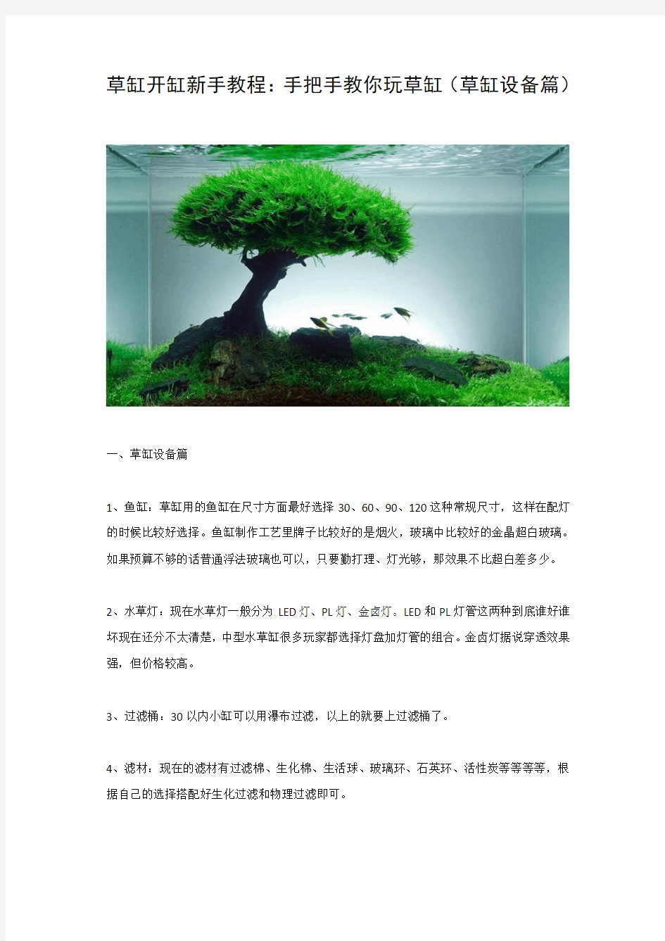 草缸开缸新手教程(草缸设备篇)