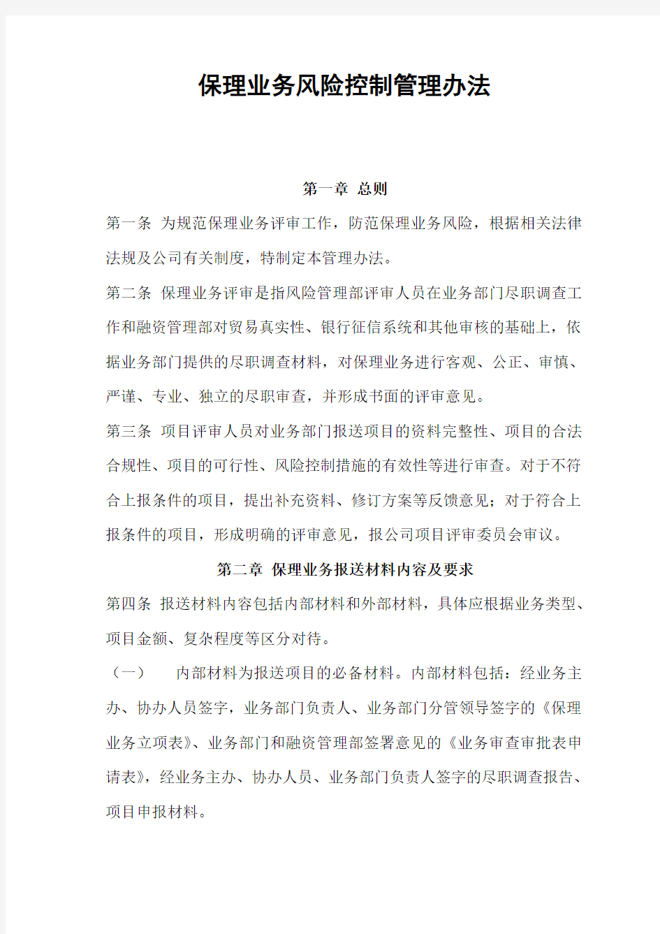 保理业务风险控制管理办法doc