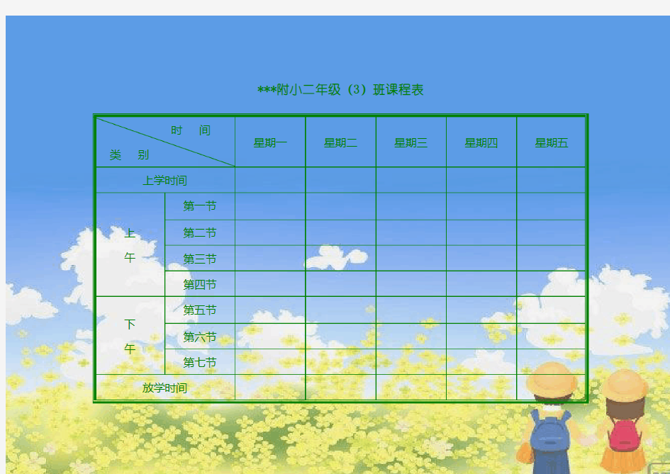 小学课程表电子模板(1)