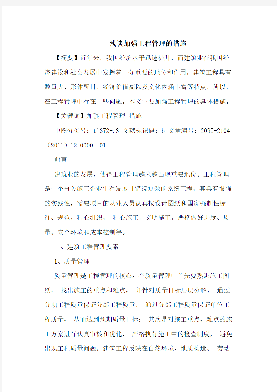 加强工程管理措施