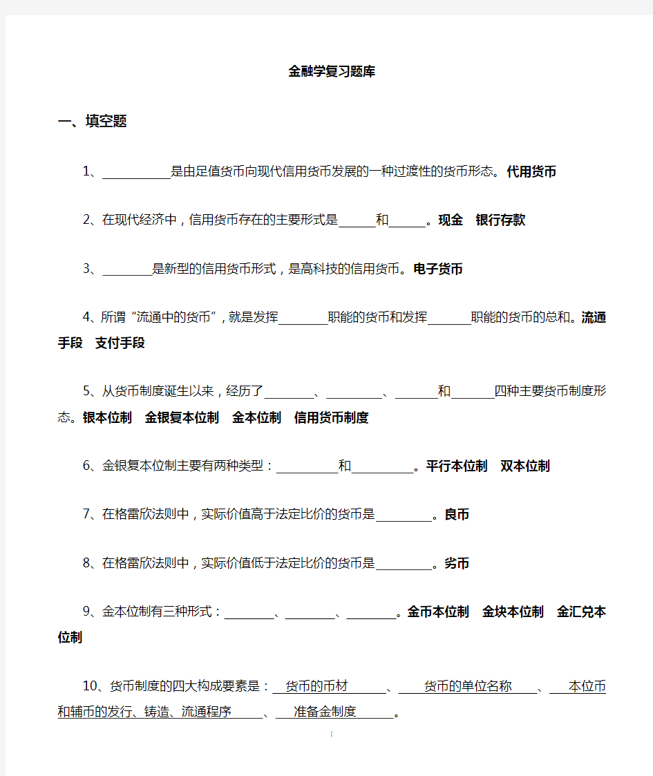 金融学题库(含答案)