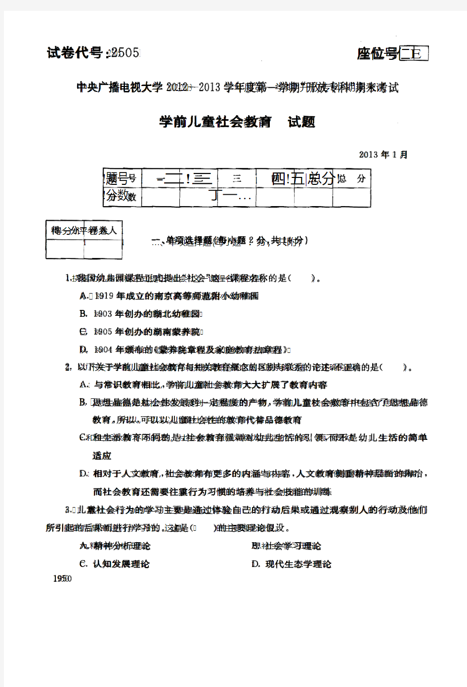 电大学前儿童社会教育2013年1月试题和答案