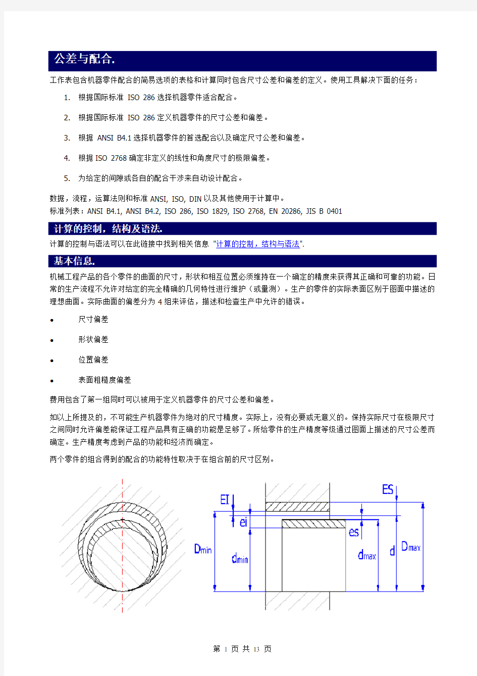 机械制图-公差&配合