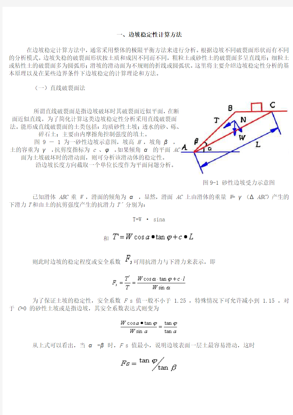 关于边坡稳定性的计算