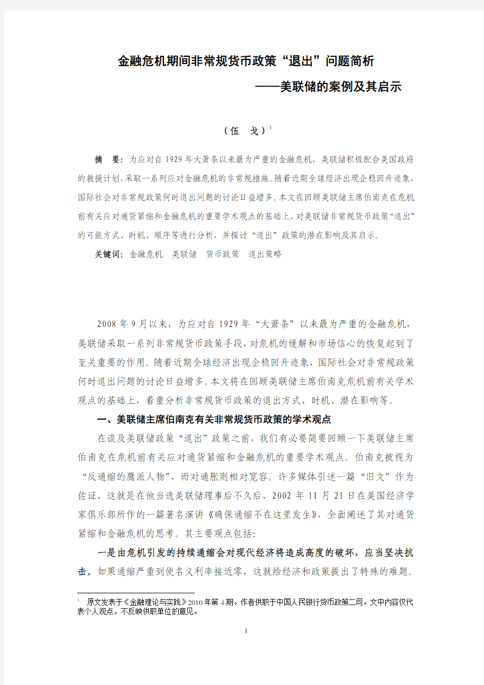 金融危机期间非常规货币政策退出问题简析美联储的案例及其启示