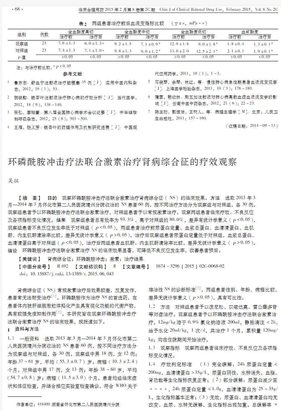 环磷酰胺冲击疗法联合激素治疗肾病综合征的疗效观察