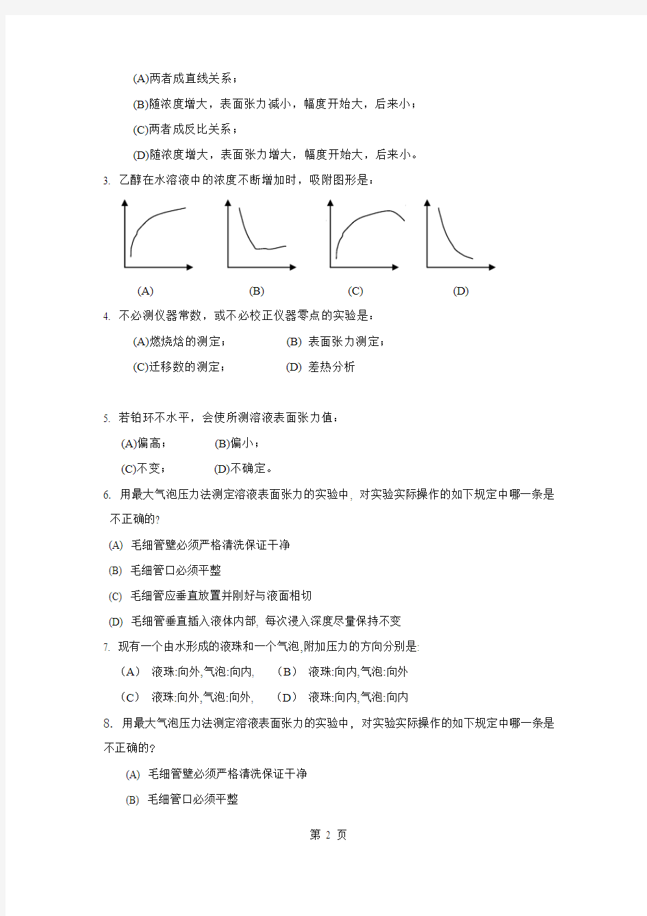 14试题表面张力