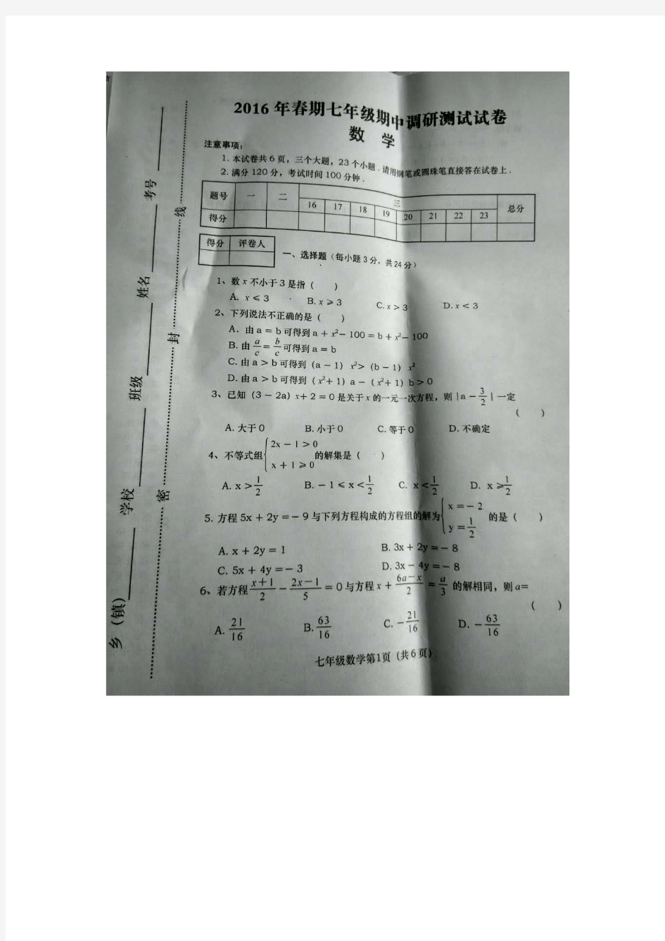 南阳市卧龙区2016春期七年级期中考试数学试题及参考答案