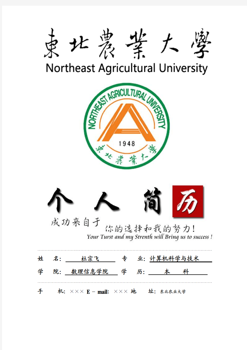 东北农业大学封面个人简历模板