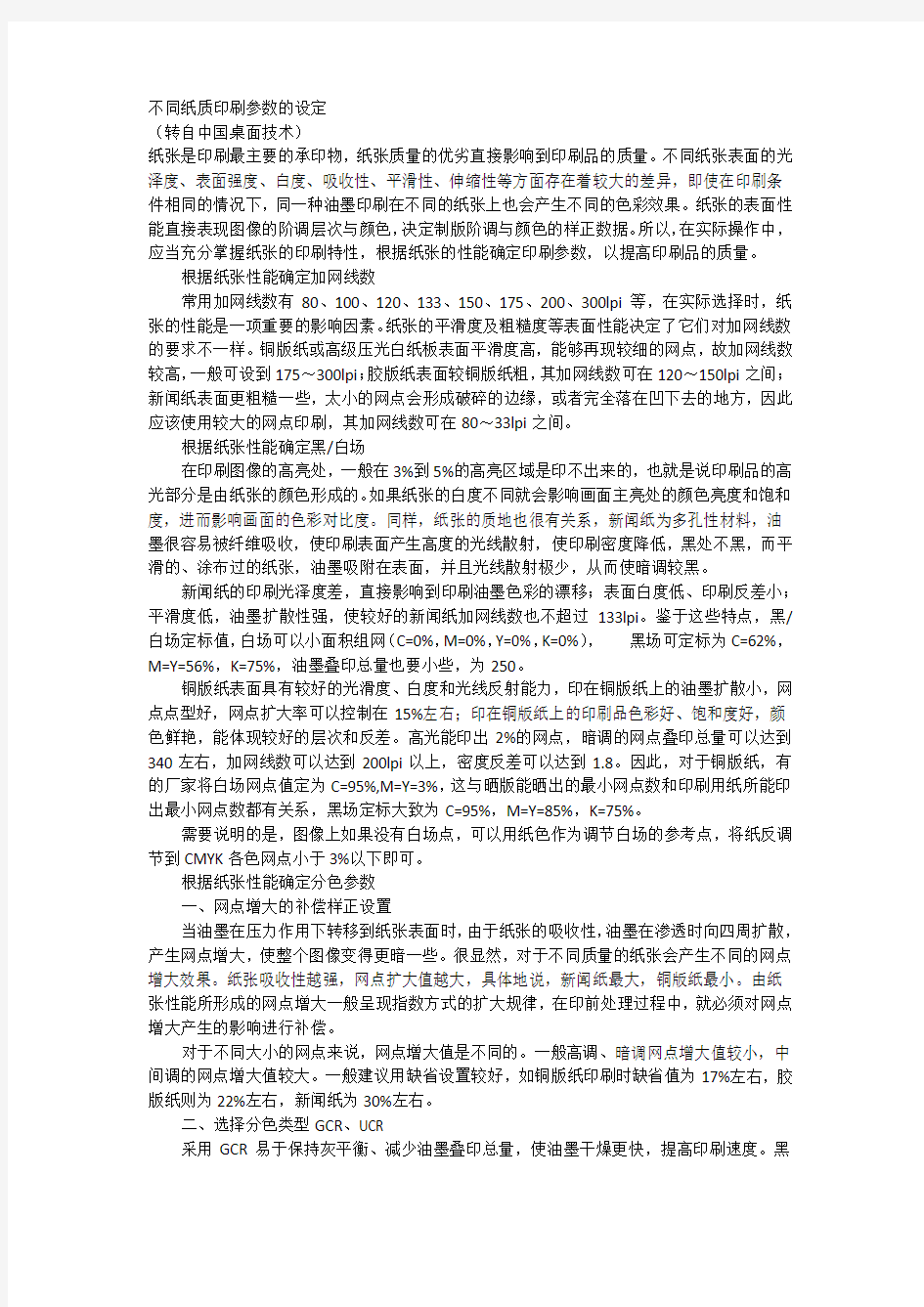 不同纸质印刷参数的设定